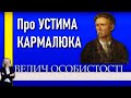 Про Устима Кармелюка у програмі «Велич особистости» • 86 студія // 2016