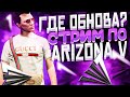 ОБНОВЫ НЕ БУДЕТ? СТРИМ ARIZONA GTA 5 RP + DIAMOND RP