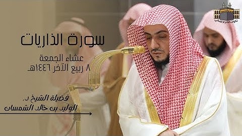 تلاوة رائعة | لفضيلة الشيخ د. الوليد الشمسان | صلاة العشاء من الحرم المكي ٨ ربيع الآخر ١٤٤٦هـ