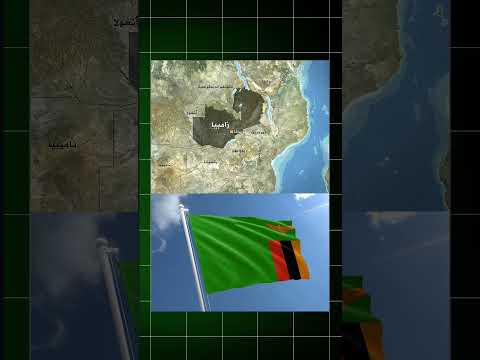 ما لا تعرفه عن زامبيا زامبيا