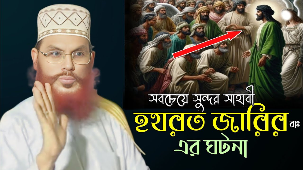 Dalwar সবচেয়ে সুন্দর সাহাবি হযরত জারির রাঃ এর ঘটনা।। আল্লামা দেলোয়ার হোসেন ...