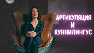 Артикуляция и куннилингус. Секс и голос | Vocal Image