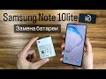 Ремонт смартфона Samsung Note 10lite (n770) замена батареи, разборка. СЦ “UPservice” Киев
