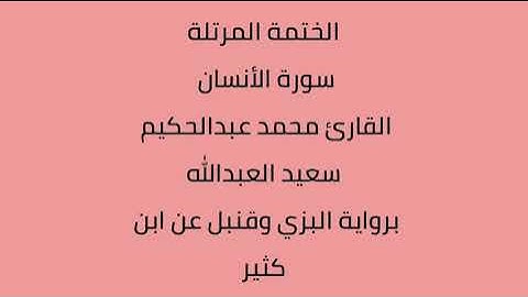 سورة الأنسان القارئ محمد عبدالحكيم العبدالله برواية البزي وقنبل عن ابن كثير