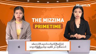 ဧပြီလ ၂၂ ရက် ၊  ည ၇ နာရီ The Mizzima Primetime မဇ္စျိမပင်မသတင်းအစီအစဥ်