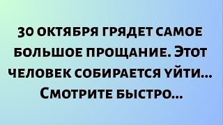 видео: Сегодняшнее божье послание || 30 октября грядет самое большое прощание. Это.. || #бог #божьепослание картинка: Сегодняшнее божье послание || 30 октября грядет самое большое прощание. Это.. || #бог #божьепослание