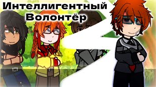 Новый интеллигентный волонтёр? ||Последняя реальность|| Лололошка, Дженна. [Не канон] [рофл] ||ПР||