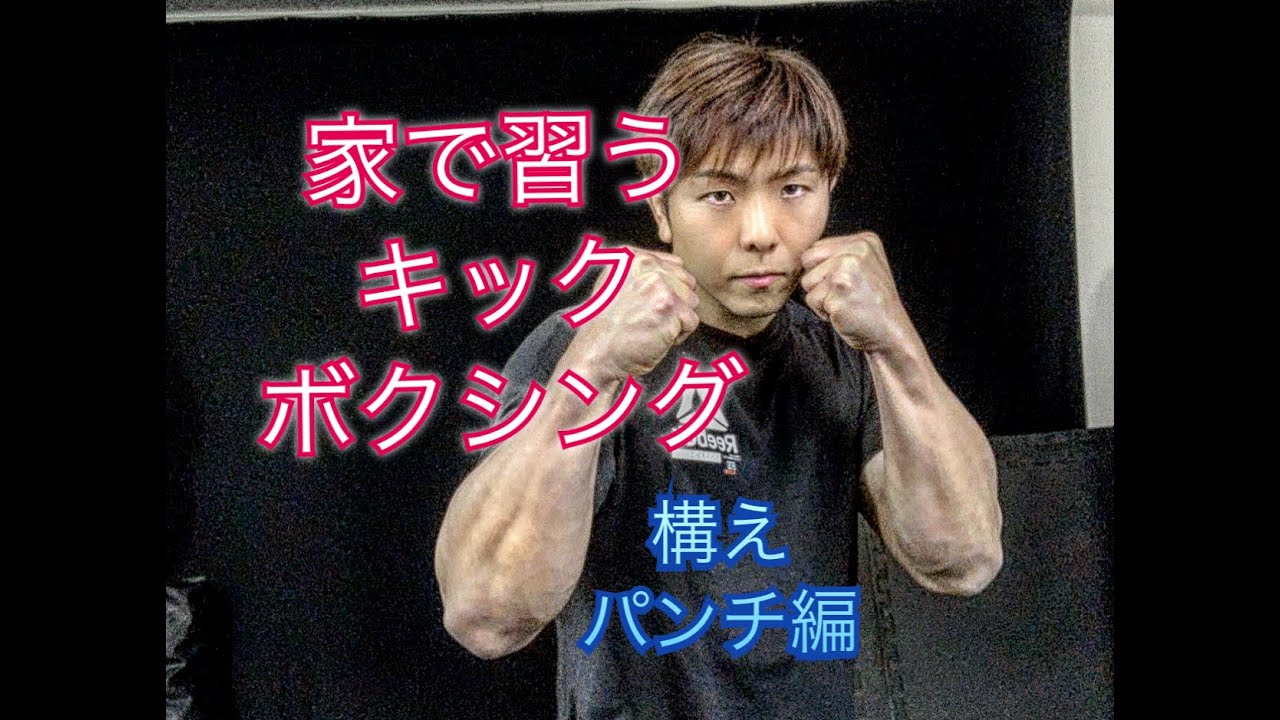 自宅で習うキックボクシング[At Home Kick Boxing]
