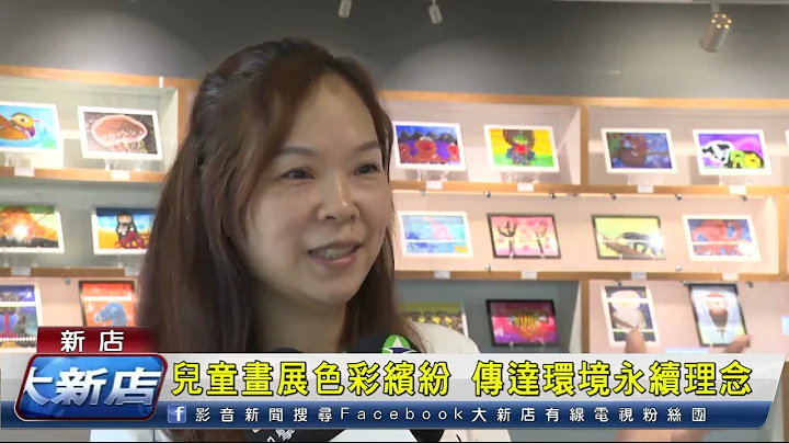 儿童画展色彩缤纷 传达环境永续理念 - 天天要闻