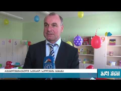 გორის მუნიციპალიტეტის სოფლებში რეაბილიტირებული სკოლები გაიხსნა 04.10.2016
