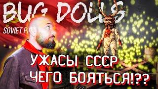 КАК БУДТО БЫ НАЗАД В СССР ИЮЛЬ 2022! Bug Dolls Soviet Project Прохождение #1