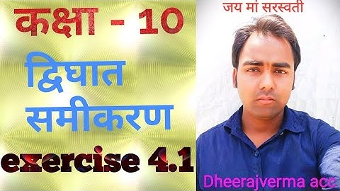 class 10th math exercise 4.1 #dheerajvermaacc #RajeevPrakashan #ncert #class9thMath