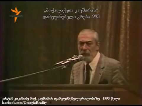 ვახტან კიკაბიძე მოქ კავშირის დამფუძნებელ ყრილობაზე 1993 წელი