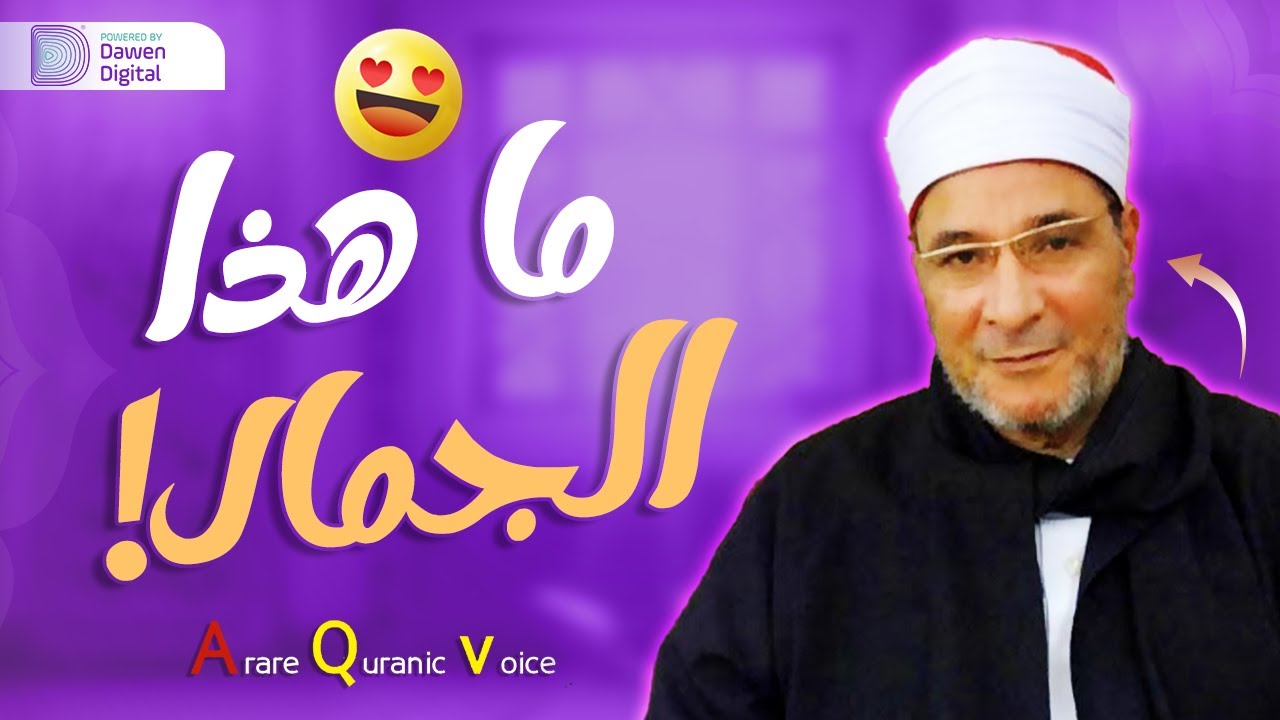 لن تتمكن من منع عبراتك 😭 تلاوة نادرة لحنجرة نورانية تفوح بأسرار قرآنية👌!! للشيخ فرج الله الشاذلي