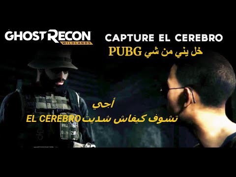 El Cerebro جميع مهمات الرئيس سيريبرو مع الإطاحة به Ghost recon