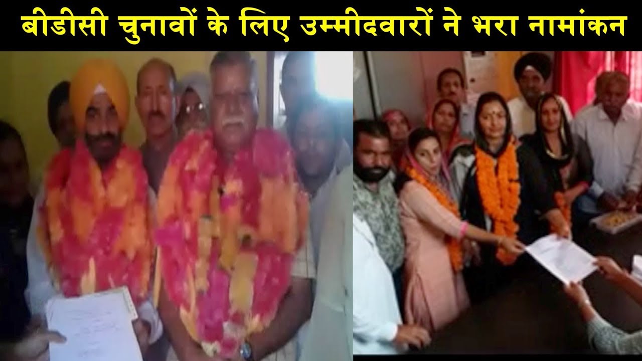 hindi news channel live BDC चुनावों के लिए उम्मीदवारों ने भरा नामांकन, जीत की ठोकी ताल