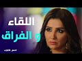 أول لقاء بين جليلة و عساف الغريب بعد أنصافه على غفران نسل الأغراب 