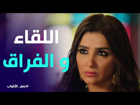 أول لقاء بين جليلة و عساف الغريب بعد أنصافه على غفران نسل الأغراب