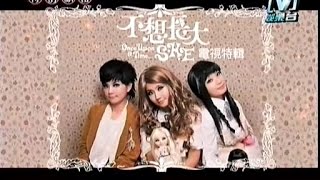 Download 【s.h.e】不想長大 電視特輯 Selina 任家萱, Hebe 田馥甄, Ella 陳嘉樺 2006-01-22 Video MP3 【s.h.e】不想長大 電視特輯 Selina 任家萱, Hebe 田馥甄, Ella 陳嘉樺 2006-01-22
