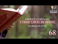 День [68] ▪ ЄВАНГЕЛІЄ  від Матея (10,16-31) ▪ Четвер ІІ тижня після Зіслання СВ.ДУХА ▪ 08.07.2021