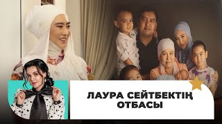 Журналист әрі продюсер Лаура Сейтбек отбасы жайлы айтты | Жұлдызды шаңырақта