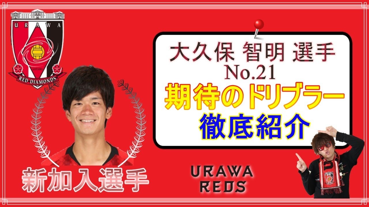 浦和レッズ 中央大学から加入 大久保智明選手を紹介 新加入選手 Youtube