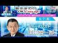 2026年 9月7日（月）コメンテーター：須田慎一郎のサムネイル