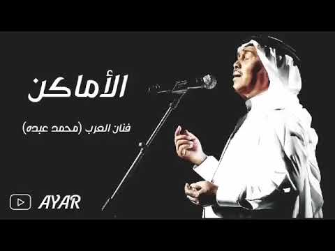 الاماكن كلها مشتاقه لك 2024 اداء محمد عبده