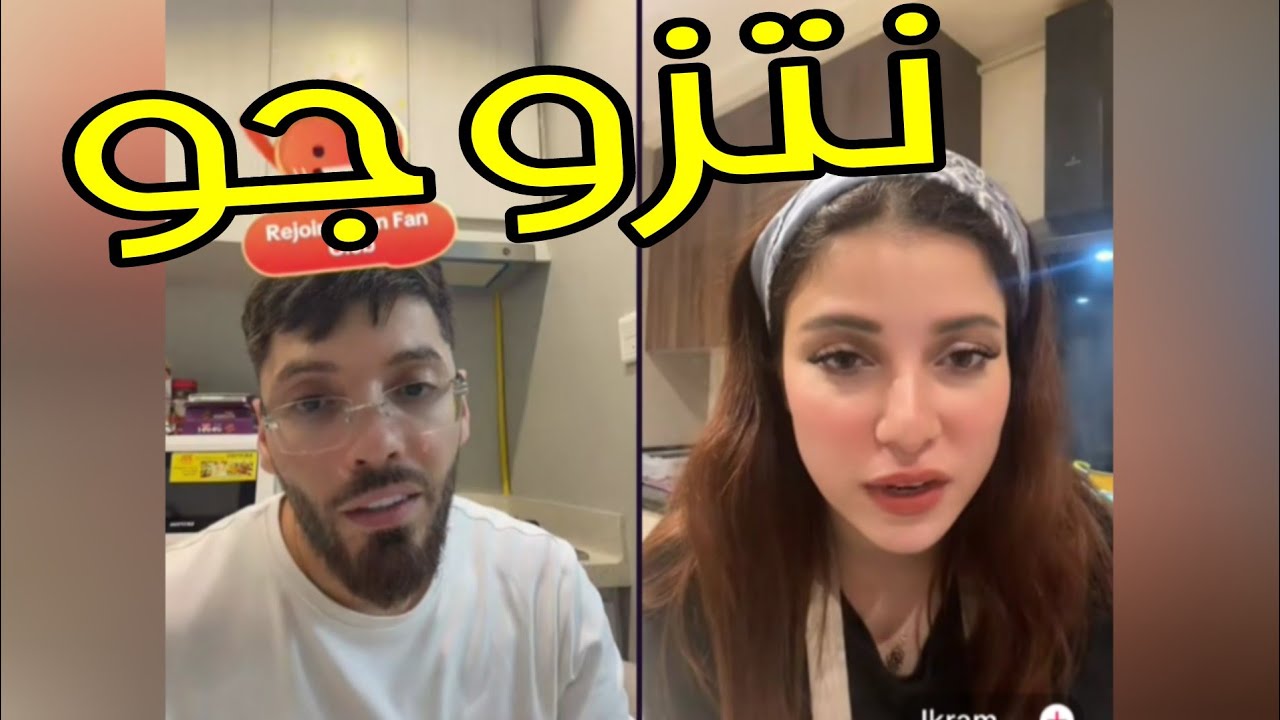 لايف PHOBIA ISAAC مع حبيبته الجديدة إكرام زلة جزائرية عشق فيها فوبيا إسحاق قالها تتزوجني 🤣