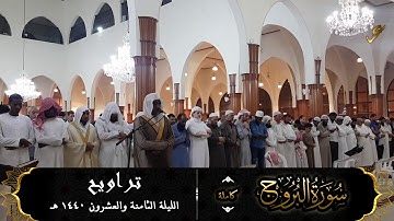 سورة البروج (كاملة) للقارئ #عبدالرحمن_النغري من تراويح ليلة 28-9-1440 هـ