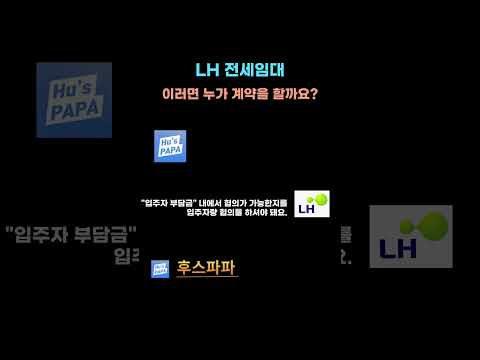 LH 전세임대! 이러면 누가 계약을 할까요? #임대사업자 #LH #전세임대