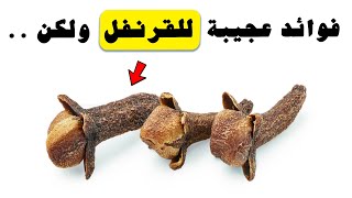 ما هي فوائد القرنفل ؟ لكن احذر تناوله في هذه الحالات 