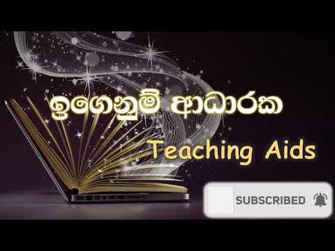 ඉගෙනුම් ඉගැන්වීම් ක්‍රියාවලිය සඳහා භාවිතා කරන ඉගෙනුම් ආධාරක..Teaching Aids