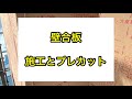 現場監督さん、大工さん必見！！壁合板を効率良くする方法！