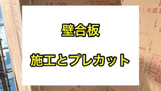 現場監督さん、大工さん必見！！壁合板を効率良くする方法！