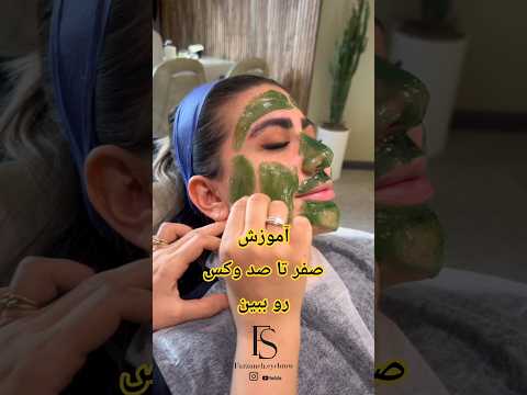 آموزش صفر تا صد وکس رو ببین  اصلاح  زیبایی  وکس 