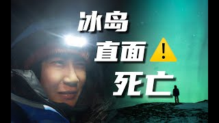 独行冰岛42天直面死亡阴影一生难见的极光与流星雨  #vlog 巡天者叶梓颐 Firmament traveller Ye Ziyi