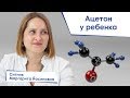 Ацетон у ребенка | Ситник Маргарита Иосифовна