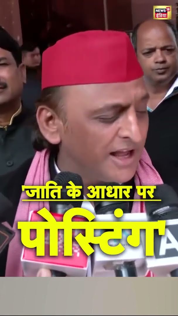 अखिलेश यादव ने क्यों कहा- 'जाति के आधार पर पोस्टिंग' | Akhilesh Yadav | UP News
