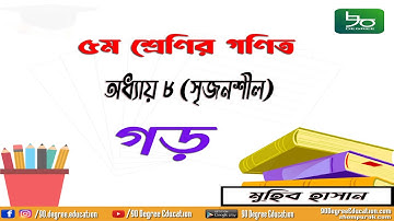 ৫ম শ্রেণির গণিত অধ্যায় ৮ সৃজনশীল সমাধান | গড় | Class 5 math chapter 8 Creative Solution | Average