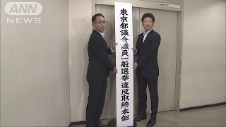 都議選を控え　警視庁が選挙違反の取締本部設置(17/06/15)