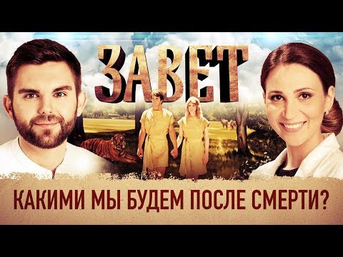 ЗАВЕТ. КАКИМИ МЫ БУДЕМ ПОСЛЕ СМЕРТИ?