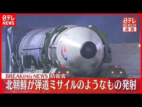 【速報】北朝鮮  弾道ミサイルの可能性あるもの発射