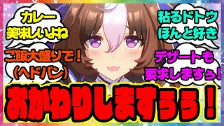 『ドトウおしまい！』に対するみんなの反応🐎まとめ【ウマ娘プリティーダービー】【レイミン】
