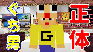 マイクラ ぐっち クローン人間なるってよ ぐち男とクローンのかくれんぼ マインクラフト物語 Mp3