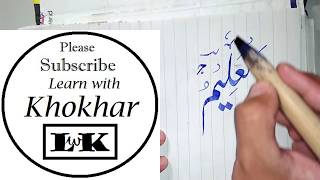 AL ALEEM, Urdu writing skills, ASMA UL HUSNA written Beautifully, calligraphy, Learn With Khokhar