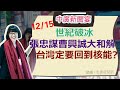 12.15.20【黃麗鳳│中廣新聞宴】共機囂張挑釁領空│曹興誠警告竹科水電不足「定要回到核能」│金管會打炒房鎖定建築貸款│新冠病毒變種傳播更快了