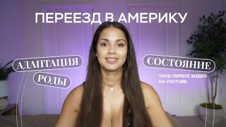 Как переезд в Америку изменил меня