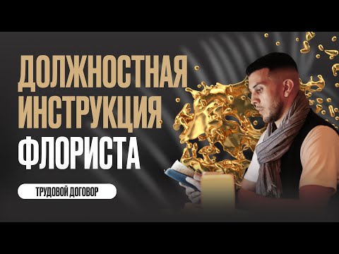 Должностная инструкция флориста. Трудовой договор. Блог флориста.