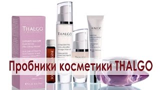 Пробники косметики THALGO (Тальго) - Видео от Моя преображенная жизнь...